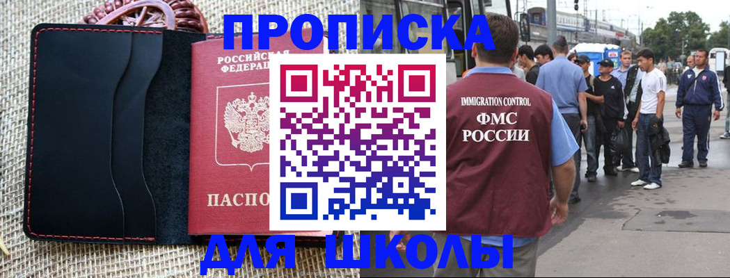 прописка для школы в Северодвинске