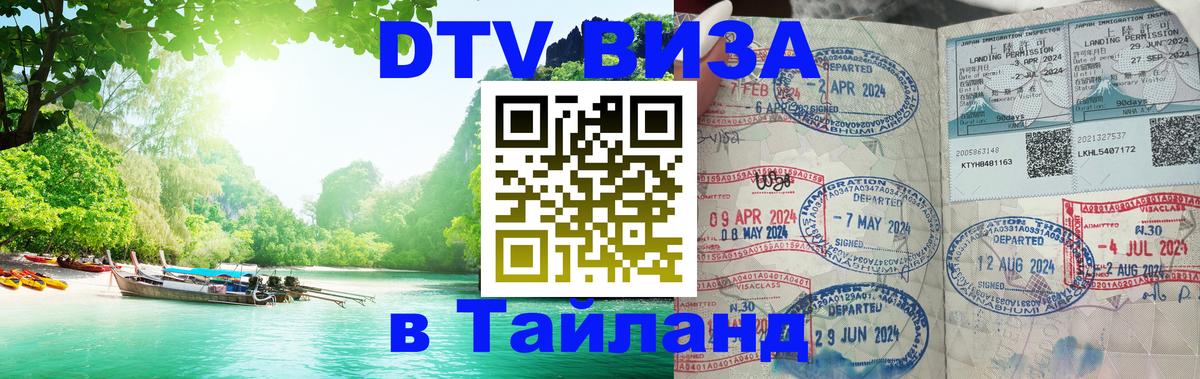 ДТВ VISA Тайланд для фрилансеров 