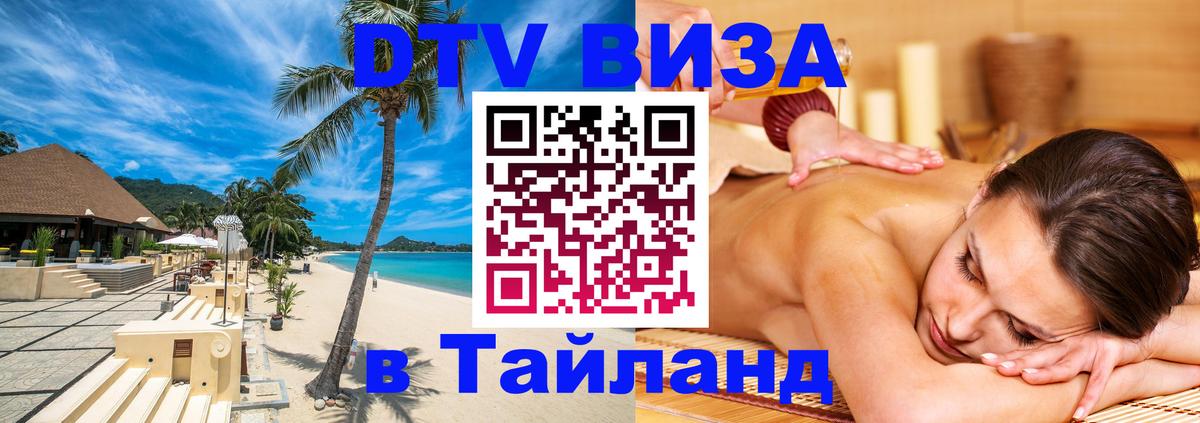 Купить DTV визу в Таиланд 